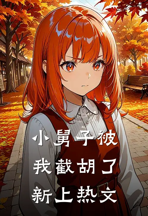 小舅子被我截胡了新上热文