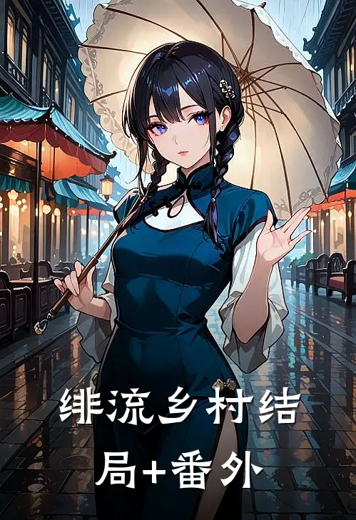 绯流乡村结局+番外