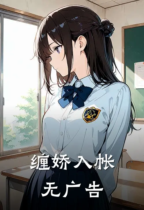 缠娇入帐无广告