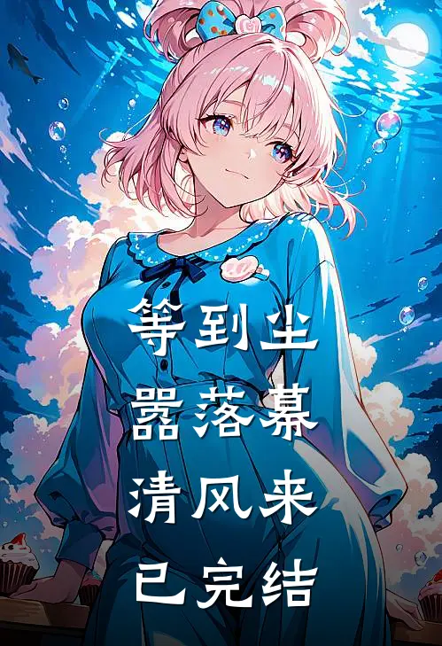 等到尘嚣落幕，清风来已完结