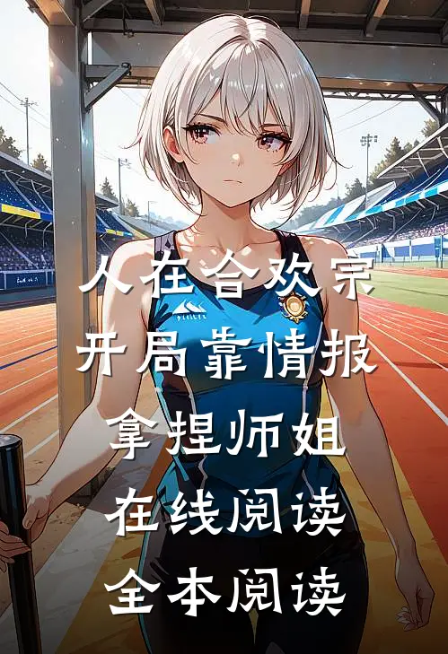人在合欢宗，开局靠情报拿捏师姐在线阅读全本阅读