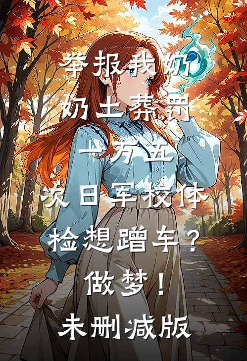 举报我奶奶土葬罚一万五，次日军校体检想蹭车？做梦！未删减版
