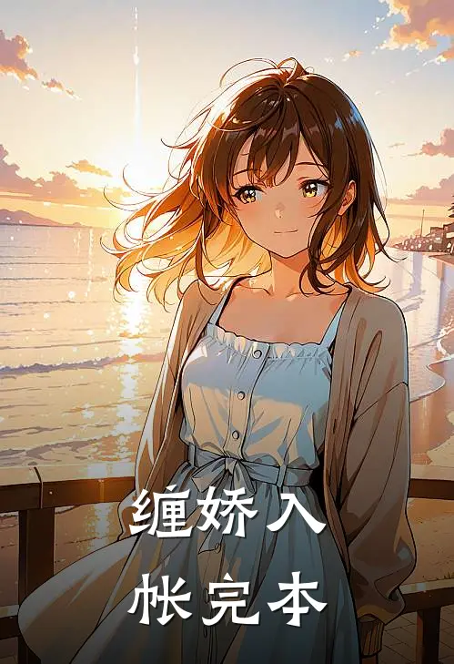 缠娇入帐完本