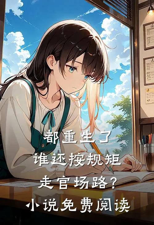 都重生了，谁还按规矩走官场路？小说免费阅读