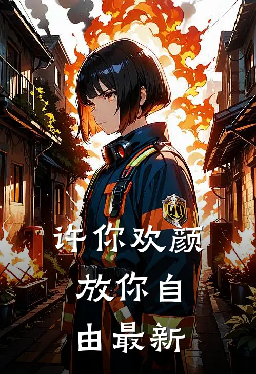 许你欢颜，放你自由最新