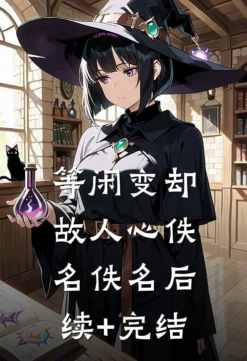 等闲变却故人心佚名佚名后续+完结