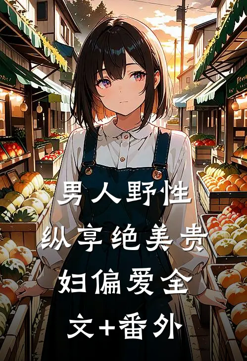 男人野性：纵享绝美贵妇偏爱全文+番外