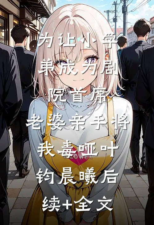 为让小学弟成为剧院首席，老婆亲手将我毒哑叶钧晨曦后续+全文