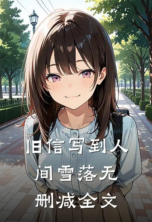旧信写到人间雪落无删减全文