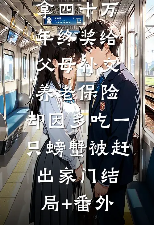 拿四十万年终奖给父母补交养老保险，却因多吃一只螃蟹被赶出家门结局+番外