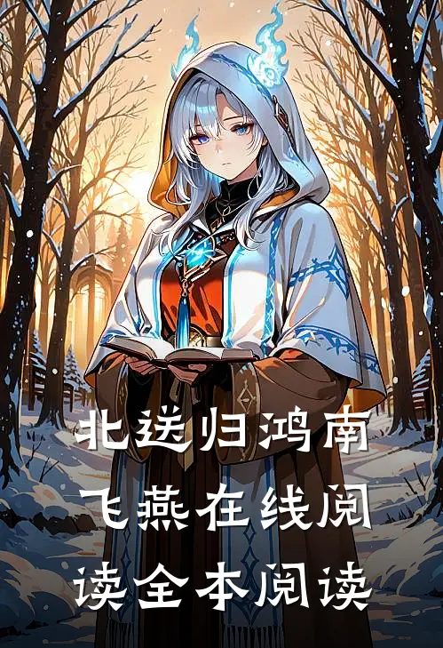北送归鸿南飞燕在线阅读全本阅读