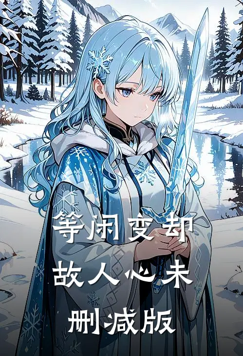 等闲变却故人心未删减版