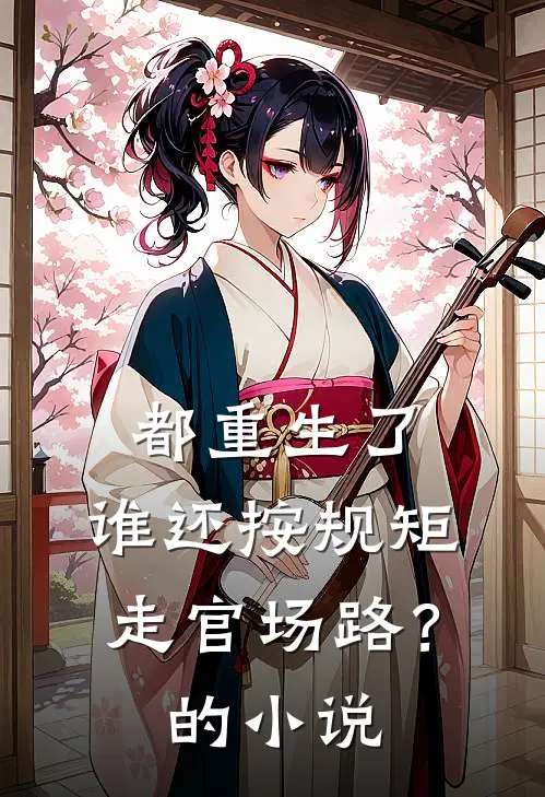 都重生了，谁还按规矩走官场路？的小说
