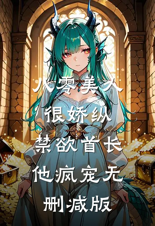 八零美人很娇纵，禁欲首长他疯宠无删减版