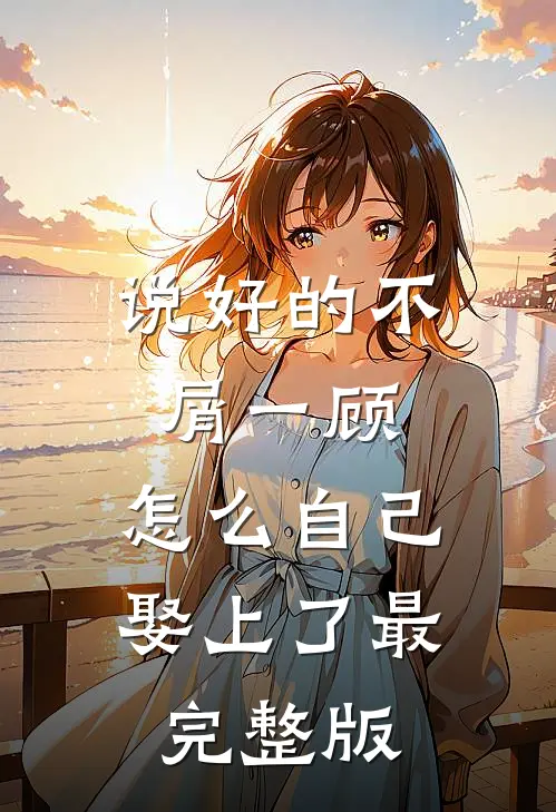 说好的不屑一顾，怎么自己娶上了最完整版