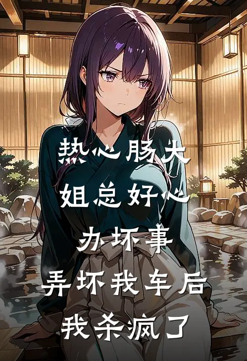 热心肠大姐总好心办坏事，弄坏我车后，我杀疯了