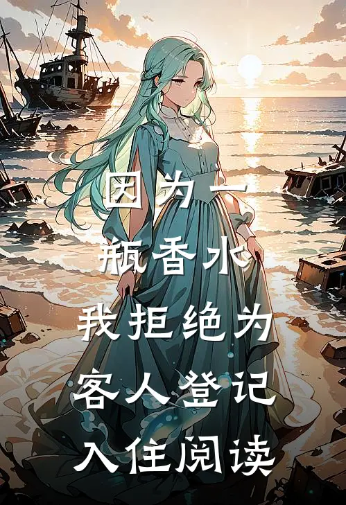 因为一瓶香水，我拒绝为客人登记入住阅读