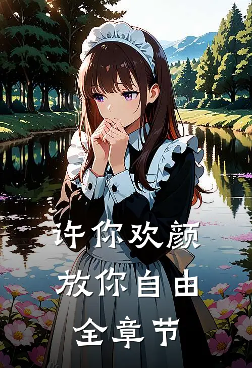 许你欢颜，放你自由全章节