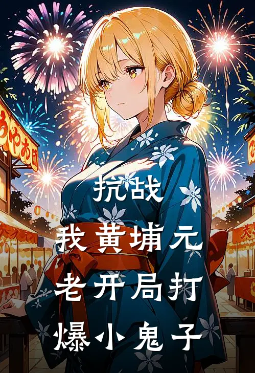 抗战：我黄埔元老开局打爆小鬼子