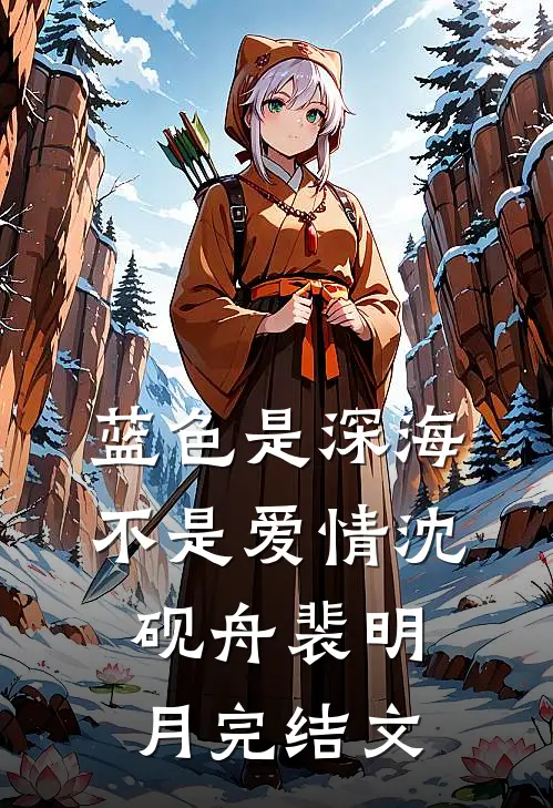 蓝色是深海，不是爱情沈砚舟裴明月完结文