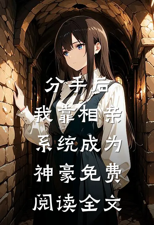 分手后，我靠相亲系统成为神豪免费阅读全文