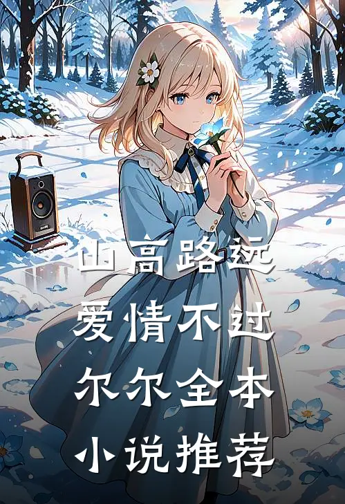山高路远，爱情不过尔尔全本小说推荐