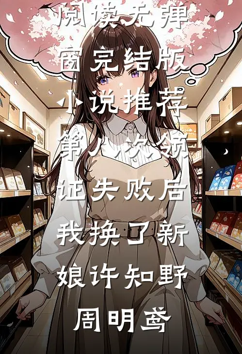 第八次领证失败后，我换了新娘(许知野周明鸢)小说免费阅读无弹窗_完结版小说推荐第八次领证失败后，我换了新娘(许知野周明鸢)