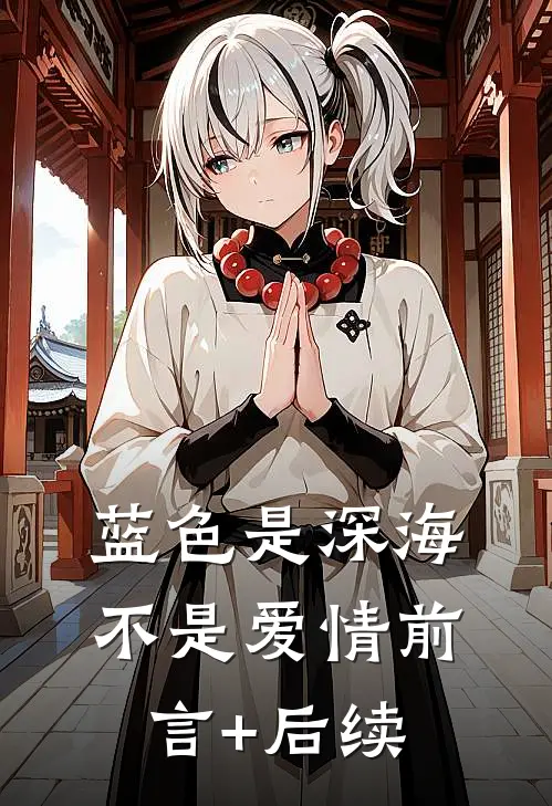 蓝色是深海，不是爱情前言+后续
