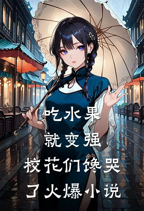 吃水果就变强，校花们馋哭了火爆小说