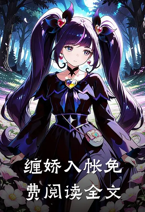 缠娇入帐免费阅读全文