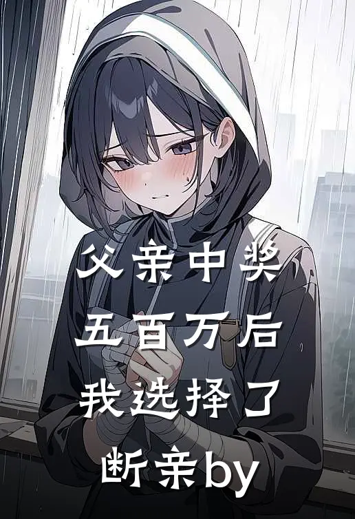 父亲中奖五百万后，我选择了断亲by