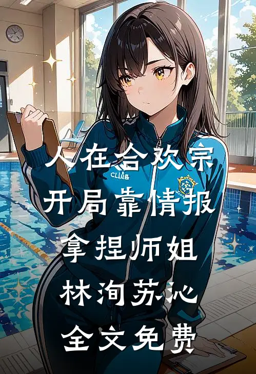 人在合欢宗，开局靠情报拿捏师姐林洵苏沁全文免费