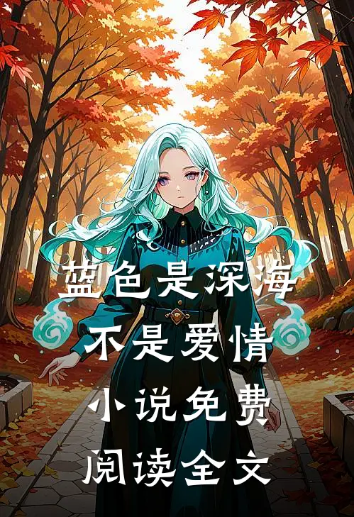 蓝色是深海，不是爱情小说免费阅读全文