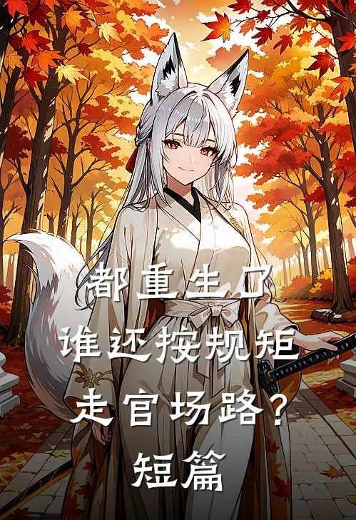 都重生了，谁还按规矩走官场路？短篇