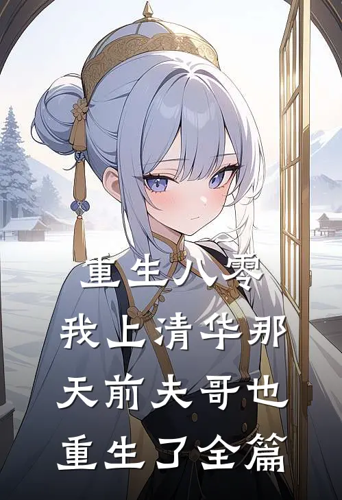 重生八零，我上清华那天前夫哥也重生了全篇