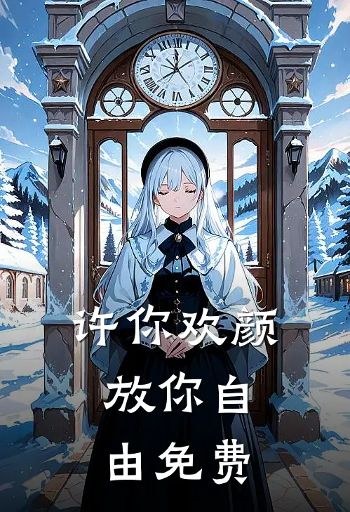 许你欢颜，放你自由免费