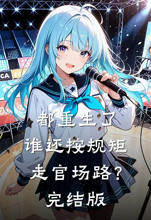 都重生了，谁还按规矩走官场路？完结版