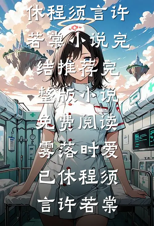 雾落时爱已休程须言许若棠小说完结推荐_完整版小说免费阅读雾落时爱已休(程须言许若棠)