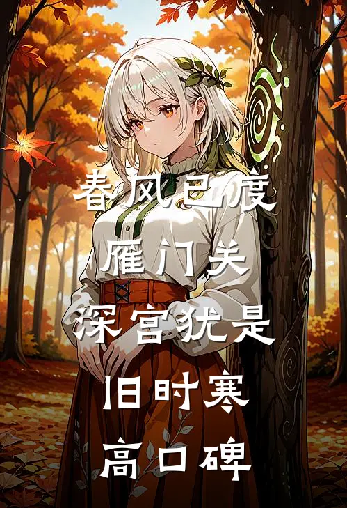 春风已度雁门关，深宫犹是旧时寒高口碑