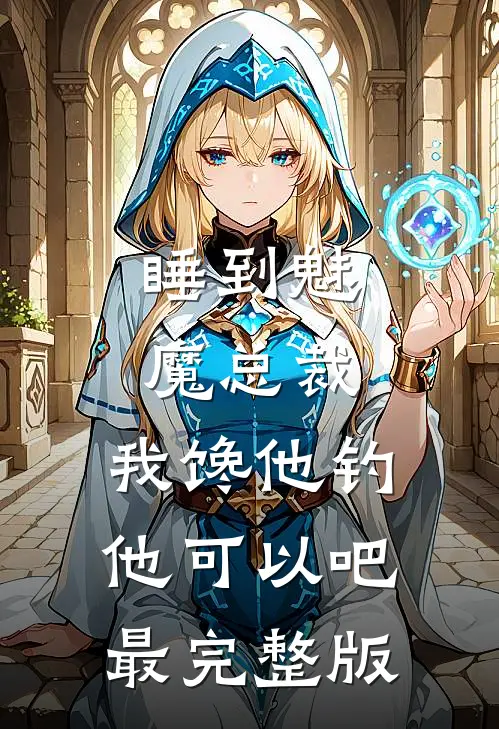 睡到魅魔总裁，我馋他钓他可以吧最完整版