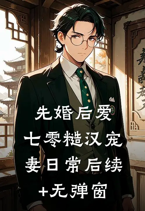 先婚后爱：七零糙汉宠妻日常后续+无弹窗