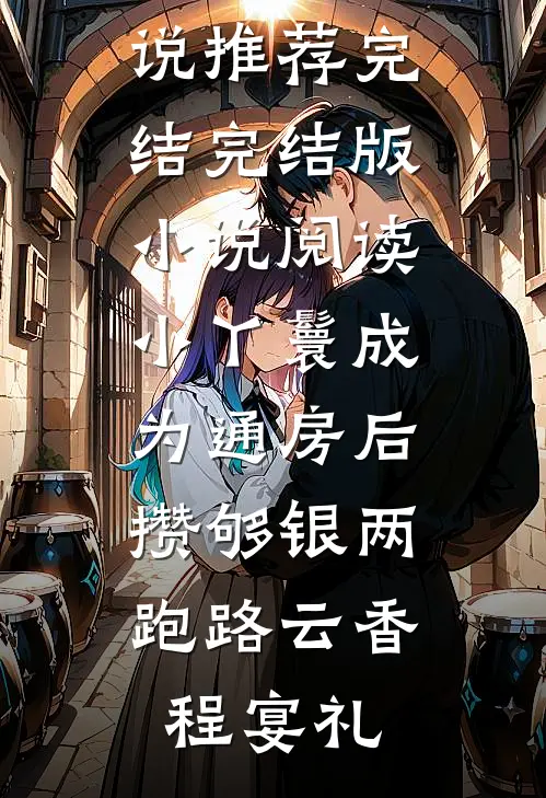 小丫鬟成为通房后，攒够银两跑路(云香程宴礼)好看的小说推荐完结_完结版小说阅读小丫鬟成为通房后，攒够银两跑路云香程宴礼