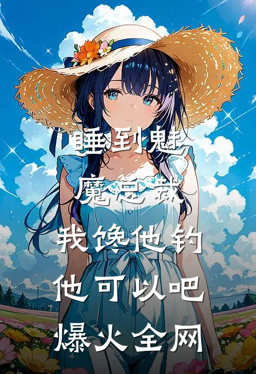 睡到魅魔总裁，我馋他钓他可以吧爆火全网