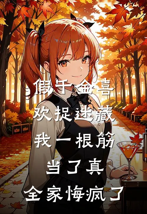 假千金喜欢捉迷藏，我一根筋当了真，全家悔疯了