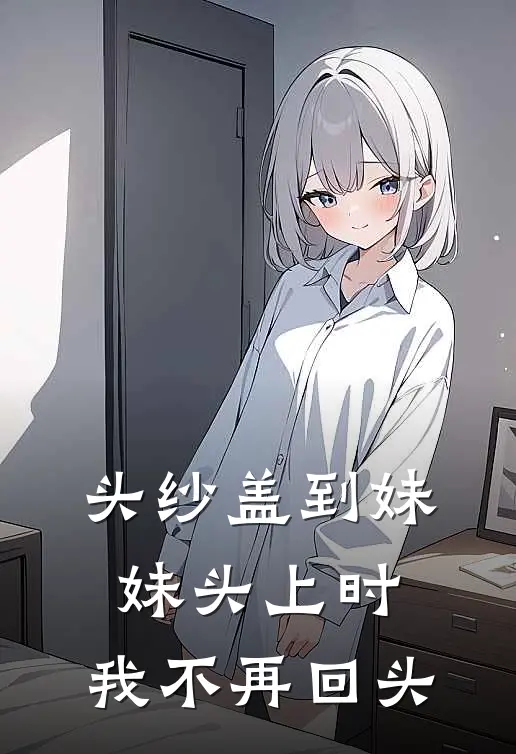 头纱盖到妹妹头上时，我不再回头
