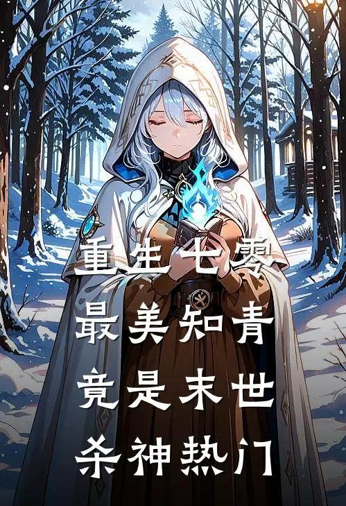 重生七零：最美知青竟是末世杀神热门
