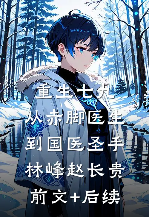 重生七九，从赤脚医生到国医圣手林峰赵长贵前文+后续