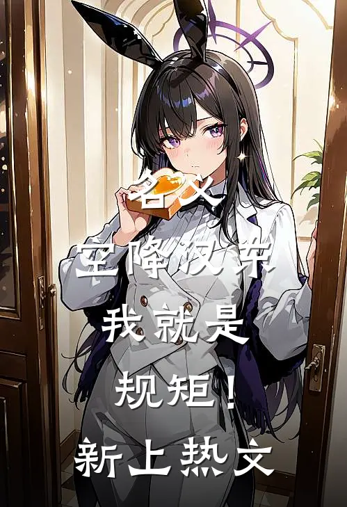 名义：空降汉东，我就是规矩！新上热文