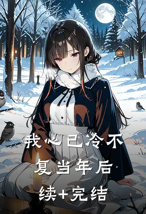 我心已冷不复当年后续+完结