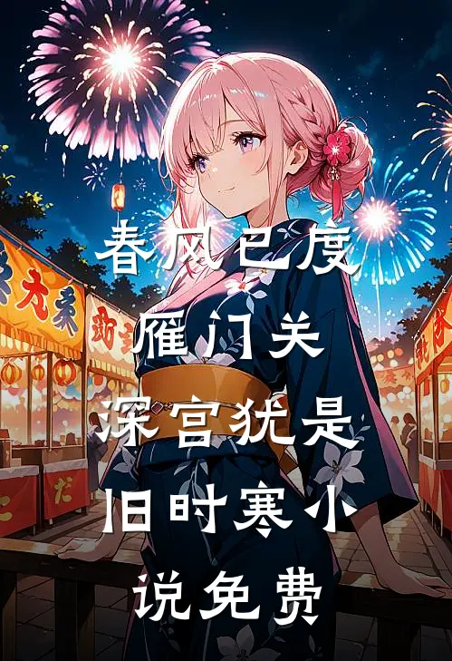 春风已度雁门关，深宫犹是旧时寒小说免费